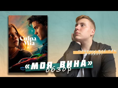 Видео: Про что "Моя Вина"? // Обзор Моя Вина // Vanya Severstev