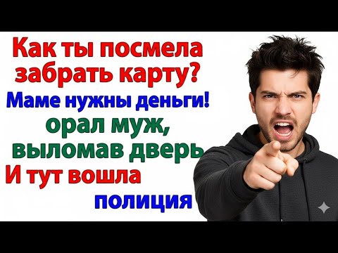 Видео: МОИ ДЕНЬГИ — МОИ ПРАВИЛА: СВЕКРОВЬ ЛИШИЛАСЬ ДОХОДА, МУЖ — КВАРТИРЫ!