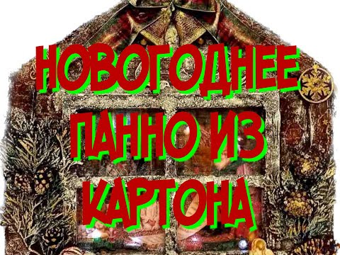 Видео: Новогоднее панно из картона.
