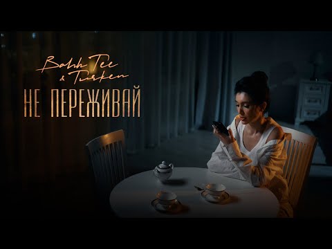 Видео: Bahh Tee & Turken - Не переживай (Премьера клипа)