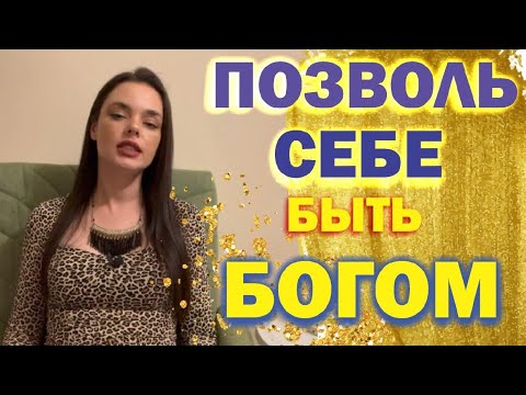 Видео: Позволь себе быть Богом!