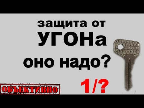 Видео: Защита от угона. А оно надо?