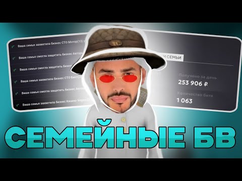 Видео: СЕМЕЙНЫЕ БВ НА МАТРЕШКА РП! | СЕМЕЙНЫЕ БВ НА 30 СЕРВЕРЕ! | БИЗВАР С ГОЛОСОМ!