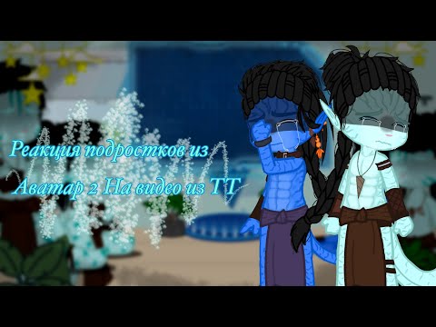 Видео: ༺💙Реакция Аватар 2, на TT💙༻(яой)[Часть 1/?]