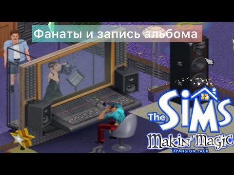 Видео: The SIMS Makin Magic - ЗАСТРЯЛИ на звездах