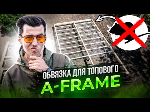 Видео: Обвязка фундамента пакетом досок. Ростверк в каркасном доме А-frame