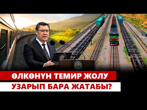 Видео: Өлкөнүн темир жолу узарып бара жатабы?