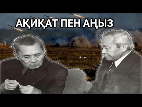 Видео: Ақиқат пен аңыз 1-диалог