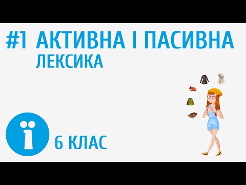 Видео: Активна і пасивна лексика #1