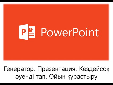 Видео: Генератор. Презентация. /Кездейсоқ әуенді тап.Ойын құрастыру/