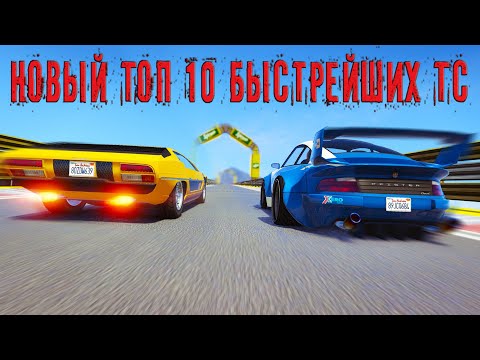 Видео: Новый Топ 10 быстрейших ТС в GTA Online. 2021 год.