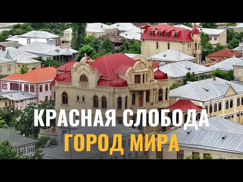 Видео: Красная Слобода - новый центр мирового туризма