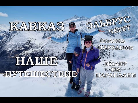 Видео: ПРИЭЛЬБРУСЬЕ ⛰️ / ЧЕГЕТ/ ЭЛЬБРУС/ ПОЛЯНА НАРЗАНОВ/ ЧЕГЕМСКОЕ УЩЕЛЬЕ/ ПОЛЕТ НА ПАРАПЛАНЕ