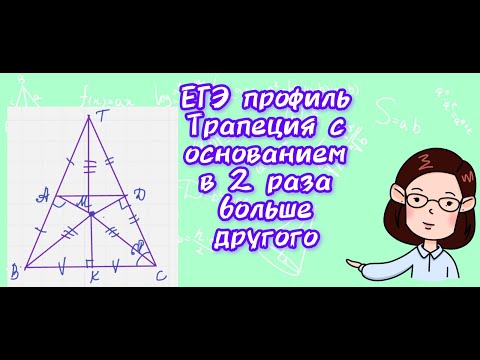 Видео: ЕГЭ (2 часть) Задача про трапецию, у которой одно основание в два раза больше другого