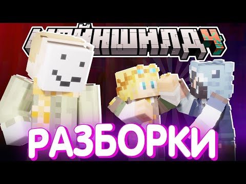 Видео: НОВЫЕ РАЗБОРКИ ИГРОКОВ?! - АЛФЕДОВ ВЫЯСНЯЕТ? / Нарезка МайнШилд 4