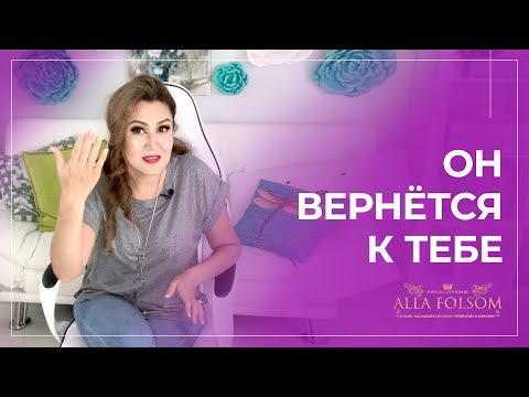 Видео: 5 шагов, чтобы вернуть бывшего