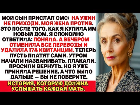 Видео: Мой сын прислал мне сообщение:«Ты не приглашена на ужин, моя жена не хочет, чтобы ты там была. Но я…