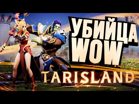 Видео: TARISLAND – КИТАЙСКИЙ WOW МЕЧТЫ??? [ЗЗВ Лайт #38]