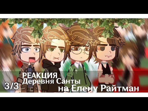 Видео: Реакция Деревня Санты на Елену Райтман [3/3] 