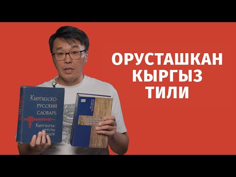 Видео: Кыргыз тили кантип орусташкан?