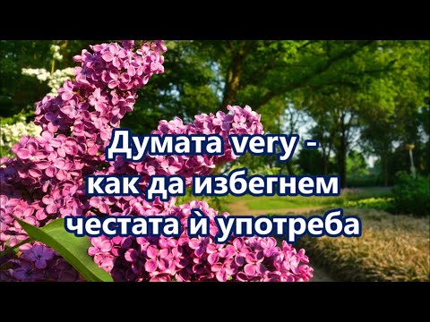 Видео: Уча английски: Как да избегнем честата употреба на VERY + FREE PDF