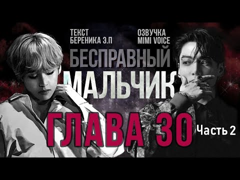 Видео: Бесправный мальчик / Береника Э.П / Глава 30 (часть 2) / озвучка фанфика / вигуки