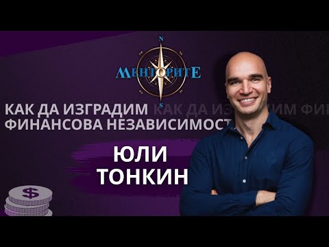 Видео: Как да изградим финансова независимост? - Менторите с гост Юли Тонкин еп.5
