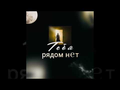 Видео: Emil Orudzhev - Тебя Рядом Нет (Official Audio)