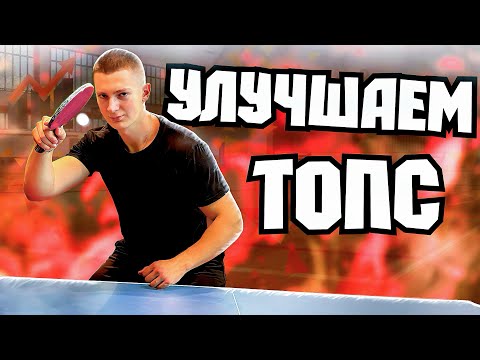 Видео: Улучшаем топ-спин справа в настольном теннисе! Как сделать лучше?!