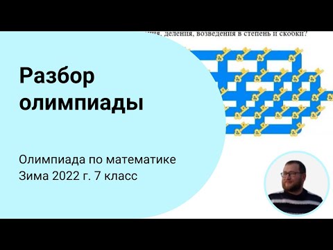 Видео: Разбор задач X олимпиады по математике. 7 класс