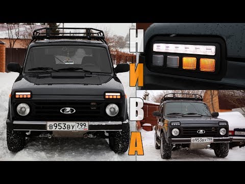 Видео: Делаем НИВУ АГРЕССИВНОЙ - Надфарники / Подфарники ТЮН-АВТО