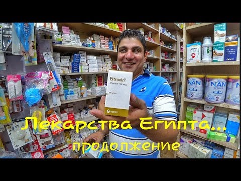 Видео: Лекарства Египта/Аптека/часть2/Отвечаем на ваши вопросы/Hurghada Live