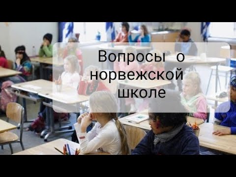 Видео: Вопросы о школе в Норвегии. Расписание, дигитализация, пропуски, интерес к чтению.