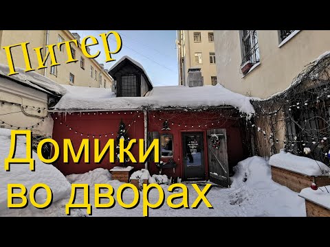 Видео: Секретные дворницкие Петроградской стороны