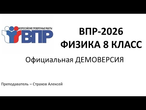 Видео: Демоверсия ВПР-2026 по физике в 8 классе (не изменилась с 2025 года) / Страхов Алексей