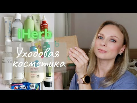 Видео: ✅️ iHerb Распаковка | Корейская уходовая косметика | Обзор посылки #iherb #уход #распаковка #айхерб