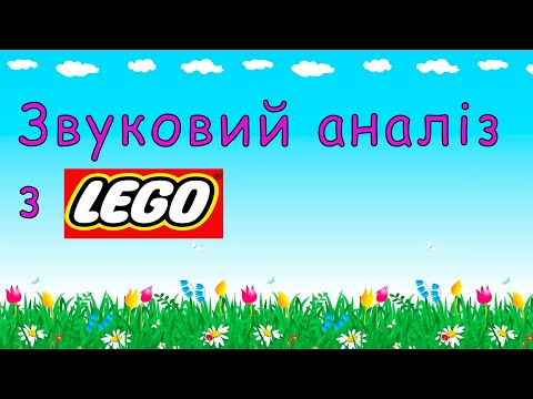 Видео: Звуковий аналіз з  цеглинками лего