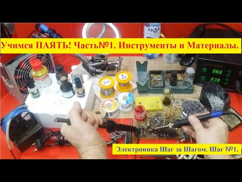 Видео: Учимся ПАЯТЬ ! Часть № 1. Инструменты и Материалы . Электроника Шаг за Шагом . Шаг № 1 .
