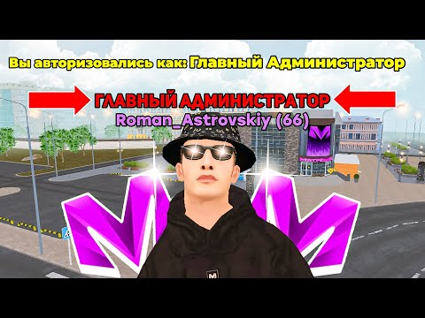 Видео: СТАЛ ГЛАВНЫМ АДМИНИСТРАТОРОМ на МАТРЕШКА РП! ЧТО МОГУ?