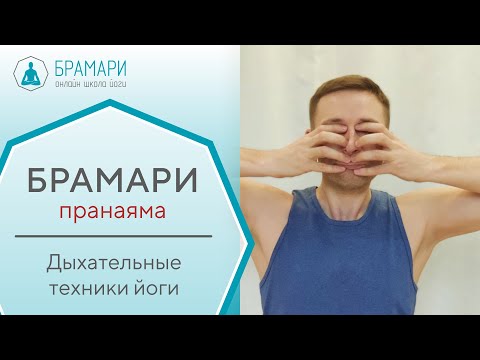 Видео: Брамари ( Бхрамари ). Дыхательные техники йоги. Брамари пранаяма. Жужжание чёрной пчелы.