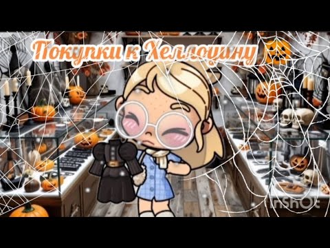 Видео: Покупки к Хэллоуину 🎃 avatar aesthetics ✨
