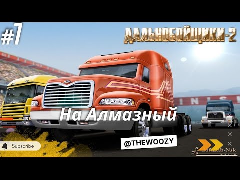 Видео: Дальнобойщики 2. Рейс в Алмазный. King of the Road