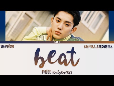 Видео: MILL (OnlyOneOf) - beat [ПЕРЕВОД/КИРИЛЛИЗАЦИЯ/COLOR CODED LYRICS]