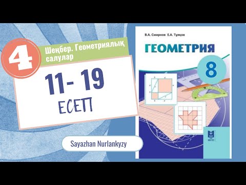 Видео: Геометрия 8 сынып, ТОЛЫҚ ТАЛДАУ 11 12 13 14 15 16 17 18 19 4 Тарау Шеңбер ГДЗ Дайын үй жұмысы