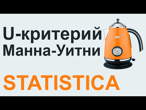 Видео: U-критерий МАННА-УИТНИ в STATISTICA #03 | СТАТИСТИКА STATISTICA