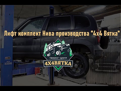 Видео: Обзор лифт комплекта Нива производства "4х4 Вятка"