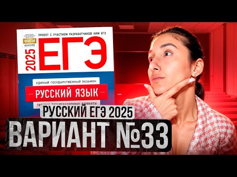Видео: РУССКИЙ ЕГЭ 2025 вариант 33 ДОЩИНСКИЙ разбор заданий | Сэвиндж Исмаилова – Global_EE