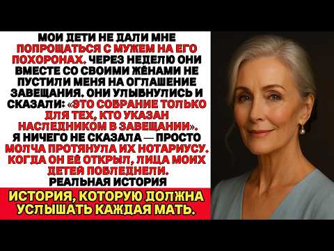 Видео: Мои два сына не пустили меня на оглашение завещания моего мужа…Но я показала им, на что способна.