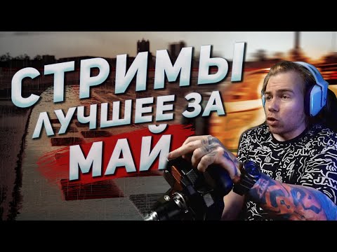 Видео: Kus-Kus Racing - Лучшее за МАЙ!