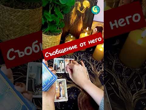 Видео: 💌✨ЧУЙ КОЙ ТИ ИЗПРАЩА ТОВА ПОСЛАНИЕ!🔮Какво иска да ти каже този човек? #тарочетене #тароразклад #таро